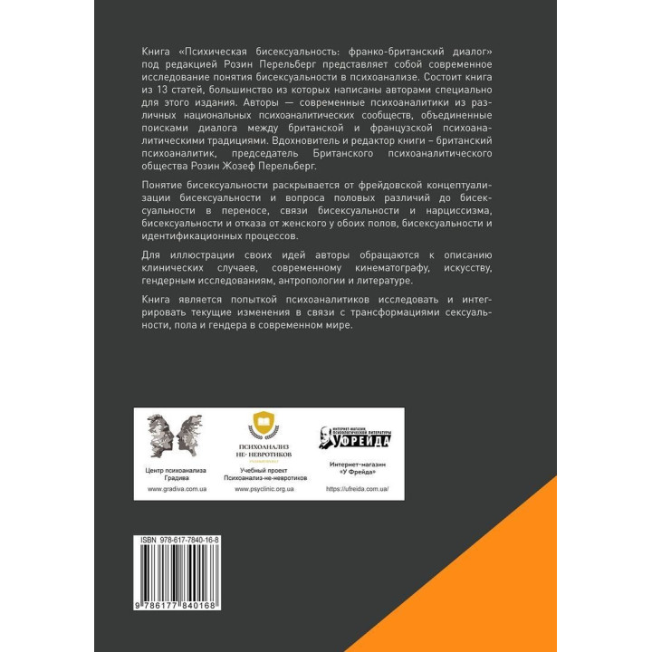 Психическая бисексуальность. Психоанализ: Франко-британский диалог. Розін Перельберг