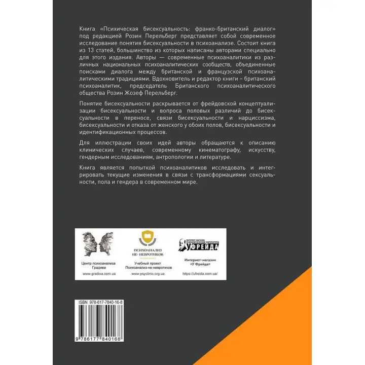 Психическая бисексуальность. Психоанализ: франко-британский диалог. Розин Перельберг