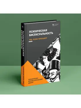 Психическая бисексуальность. Психоанализ: Франко-британский диалог. Розін Перельберг