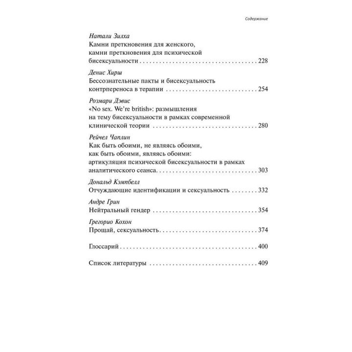 Психическая бисексуальность. Психоанализ: Франко-британский диалог. Розін Перельберг