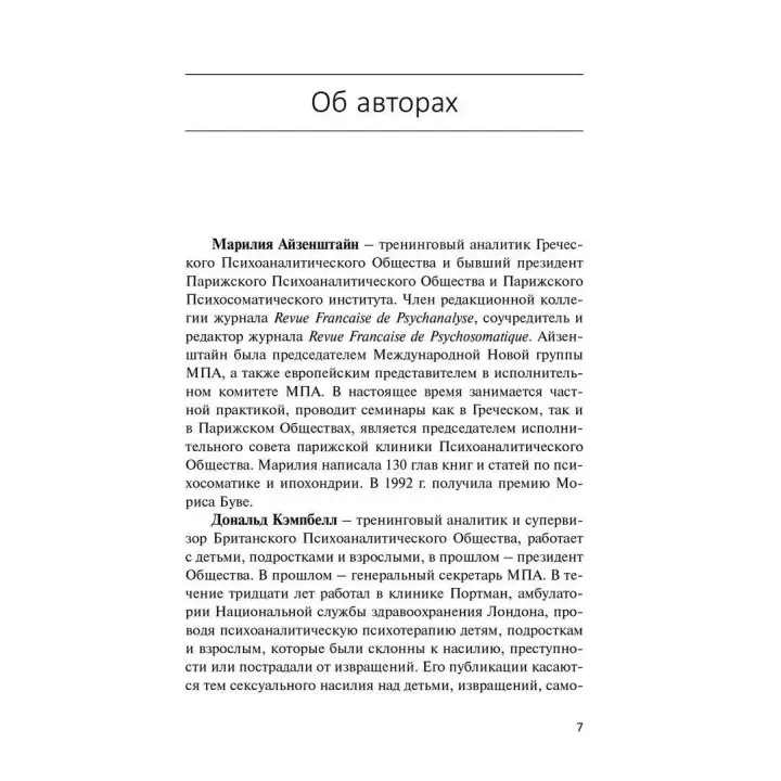 Психическая бисексуальность. Психоанализ: франко-британский диалог. Розин Перельберг