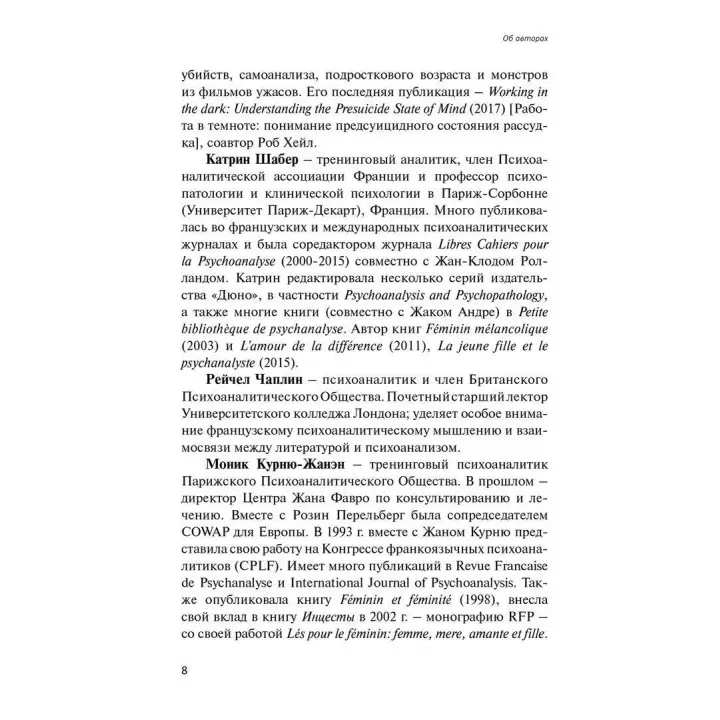 Психическая бисексуальность. Психоанализ: франко-британский диалог. Розин Перельберг