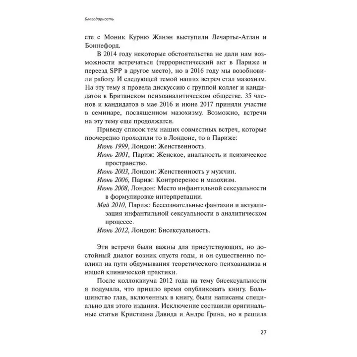 Психическая бисексуальность. Психоанализ: франко-британский диалог. Розин Перельберг