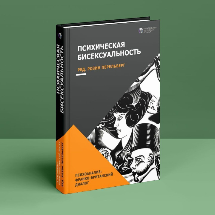 Психическая бисексуальность. Психоанализ: Франко-британский диалог. Розін Перельберг