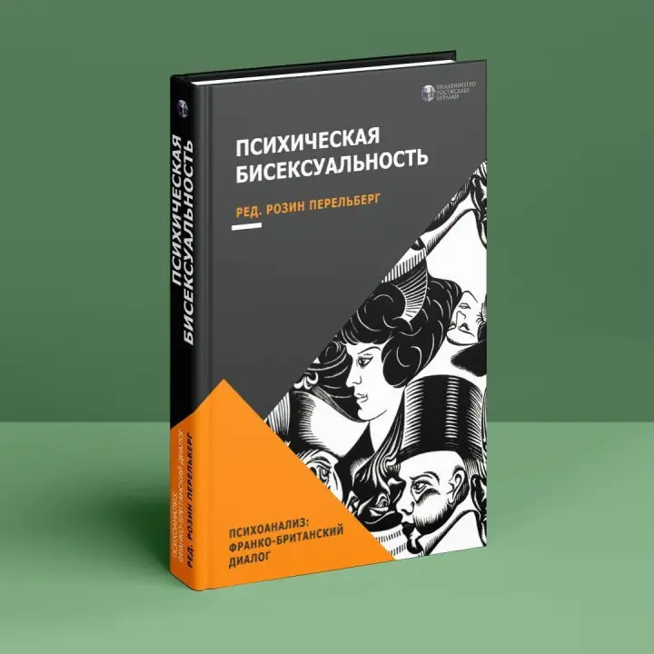Психическая бисексуальность. Психоанализ: франко-британский диалог. Розин Перельберг