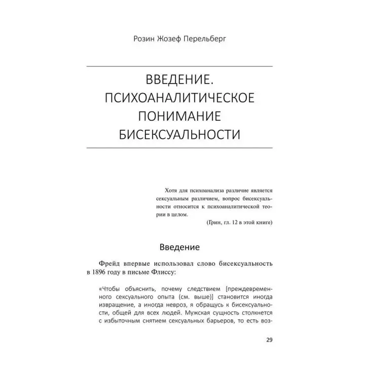 Психическая бисексуальность. Психоанализ: франко-британский диалог. Розин Перельберг