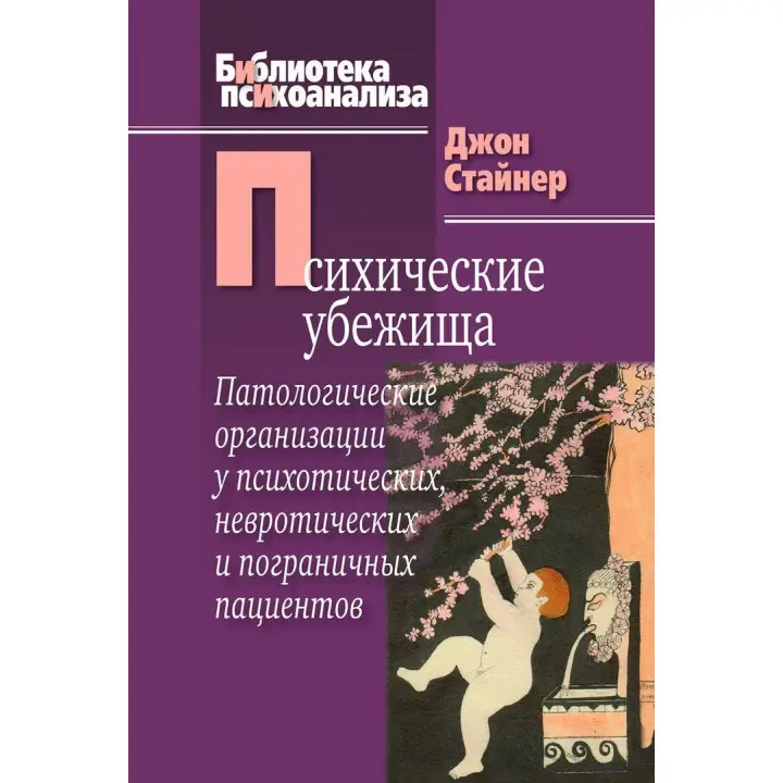 Психические убежища. Патологические организации у психотических, невротических и пограничных пациентов. Джон Стайнер