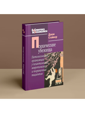 Психические убежища. Патологические организации у психотических, невротических и пограничных пациентов. Джон Стайнер