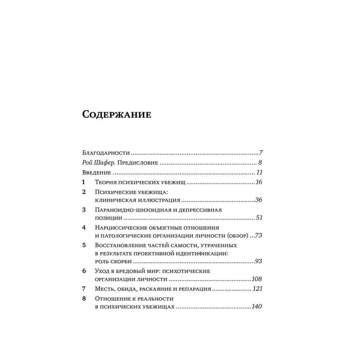 Психические убежища. Патологические организации у психотических, невротических и пограничных пациентов. Джон Стайнер