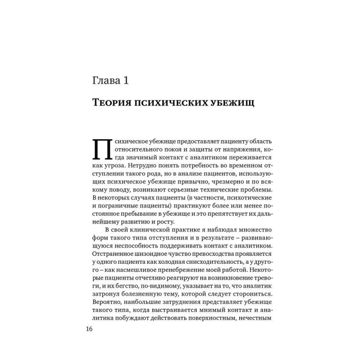 Психические убежища. Патологические организации у психотических, невротических и пограничных пациентов. Джон Стайнер