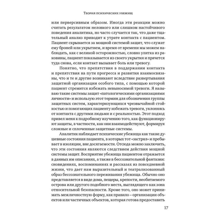 Психические убежища. Патологические организации у психотических, невротических и пограничных пациентов. Джон Стайнер