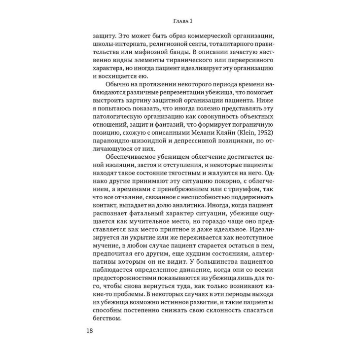 Психические убежища. Патологические организации у психотических, невротических и пограничных пациентов. Джон Стайнер