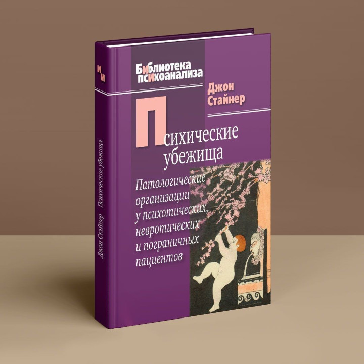 Психические убежища. Патологические организации у психотических, невротических и пограничных пациентов. Джон Стайнер