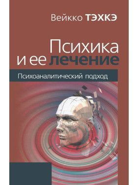 Психика и ее лечение. Психоаналитический подход. Вейко Техке