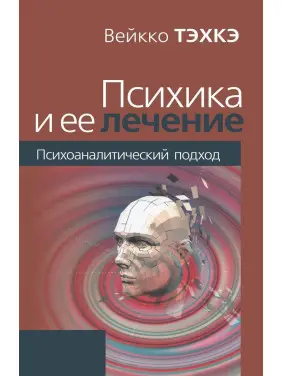 Психика и её лечение. Психоаналитический подход. Вейко Техке