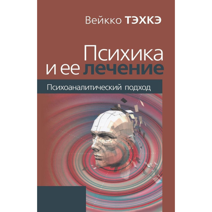 Психика и её лечение. Психоаналитический подход. Вейко Техке