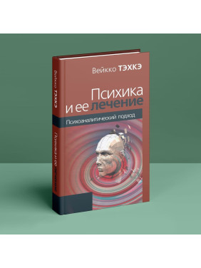Психика и ее лечение. Психоаналитический подход. Вейко Техке