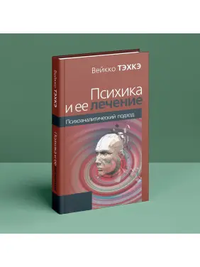 Психика и её лечение. Психоаналитический подход. Вейко Техке