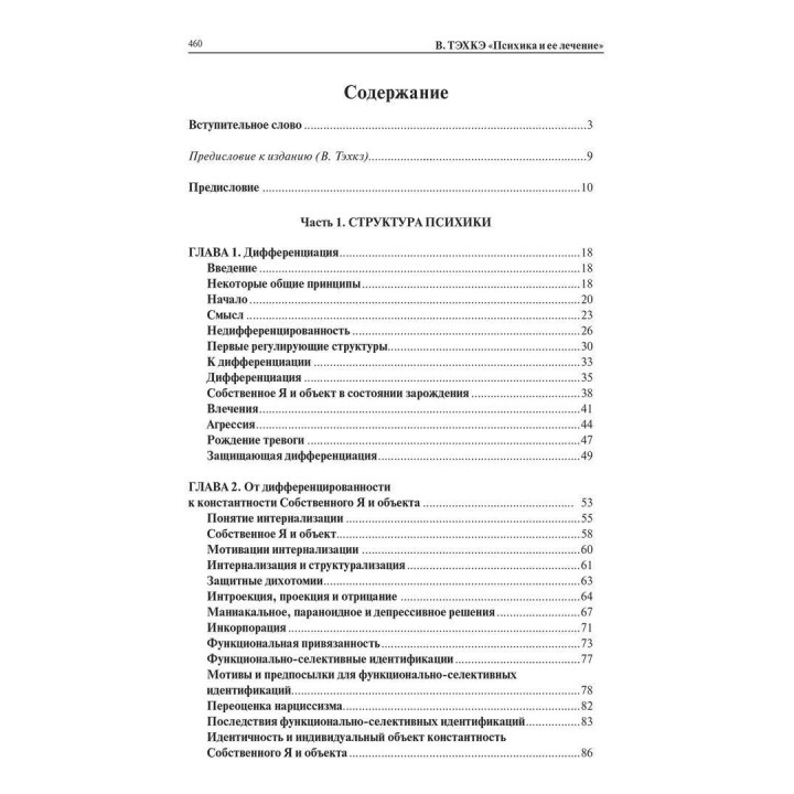 Психика и её лечение. Психоаналитический подход. Вейко Техке