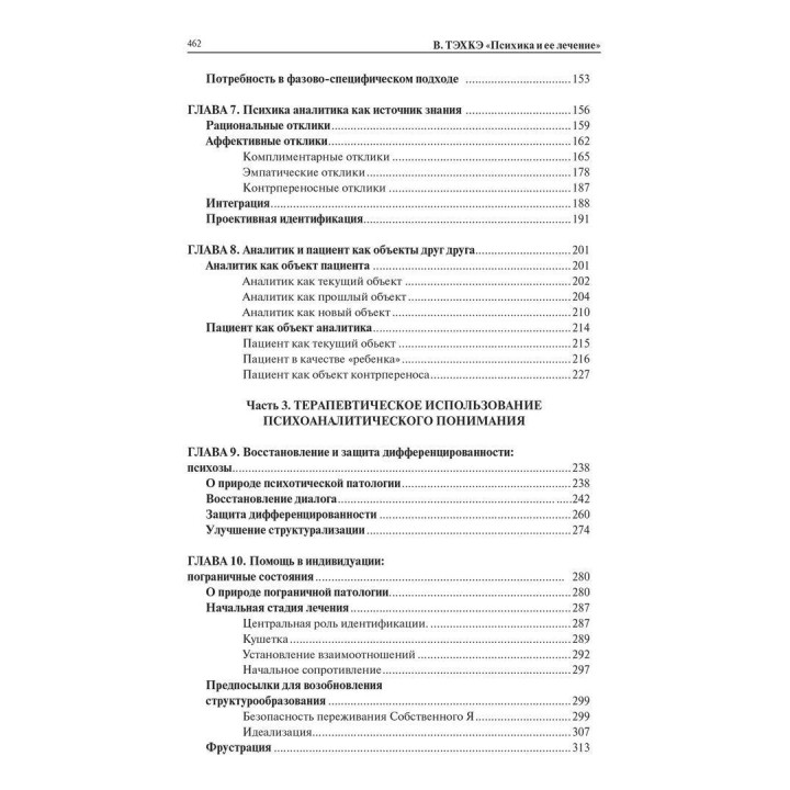 Психика и её лечение. Психоаналитический подход. Вейко Техке