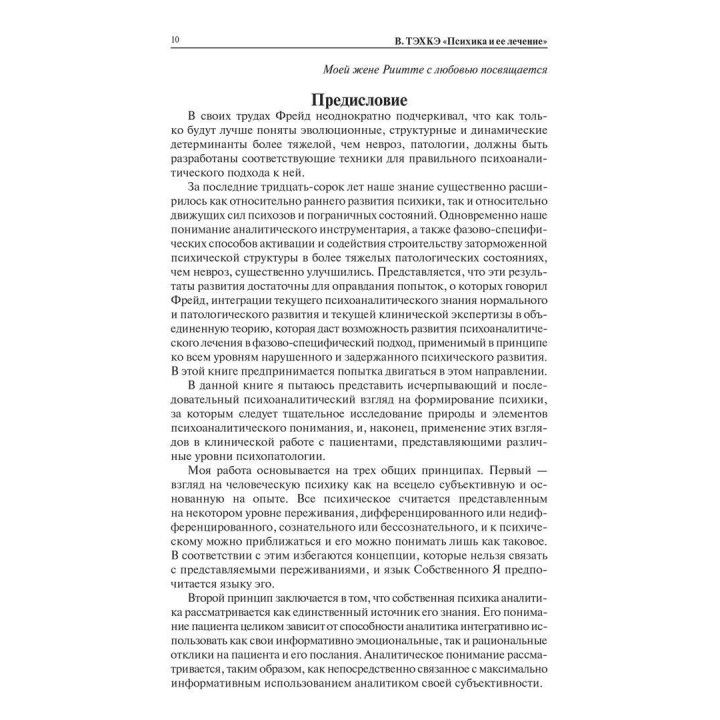 Психика и её лечение. Психоаналитический подход. Вейко Техке