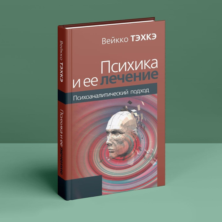 Психика и её лечение. Психоаналитический подход. Вейко Техке
