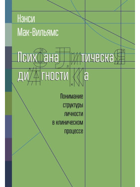 Психоаналитическая диагностика. Понимание структуры личности в клиническом процессе. Ненсі Мак-Вільямс