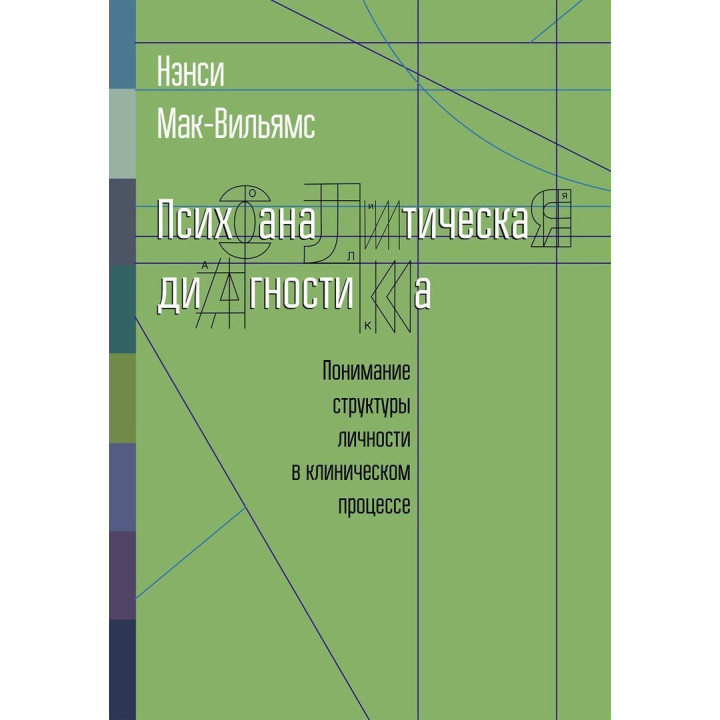 Психоаналитическая диагностика. Понимание структуры личности в клиническом процессе. Ненсі Мак-Вільямс