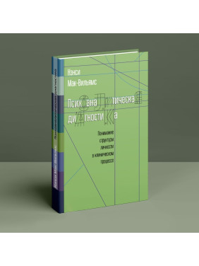 Психоаналитическая диагностика. Понимание структуры личности в клиническом процессе. Ненсі Мак-Вільямс