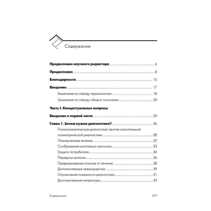 Психоаналитическая диагностика. Понимание структуры личности в клиническом процессе. Ненсі Мак-Вільямс
