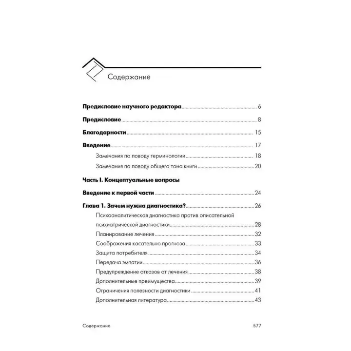 Психоаналитическая диагностика. Понимание структуры личности в клиническом процессе. Ненсі Мак-Вільямс