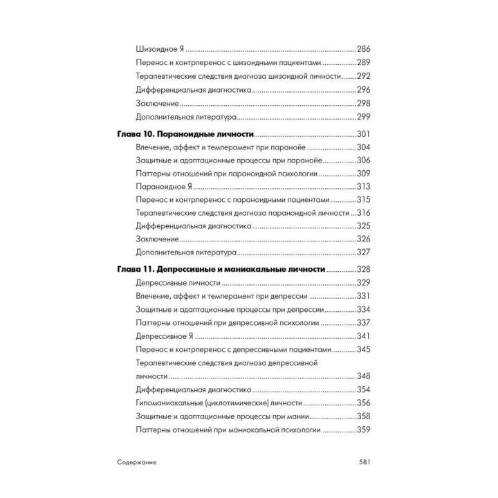 Психоаналитическая диагностика. Понимание структуры личности в клиническом процессе. Ненсі Мак-Вільямс