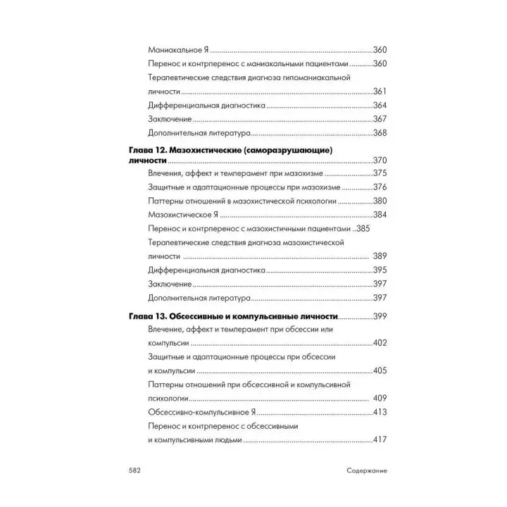 Психоаналитическая диагностика. Понимание структуры личности в клиническом процессе. Ненсі Мак-Вільямс