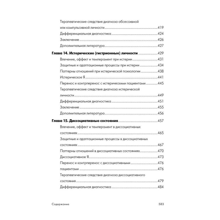 Психоаналитическая диагностика. Понимание структуры личности в клиническом процессе. Ненсі Мак-Вільямс