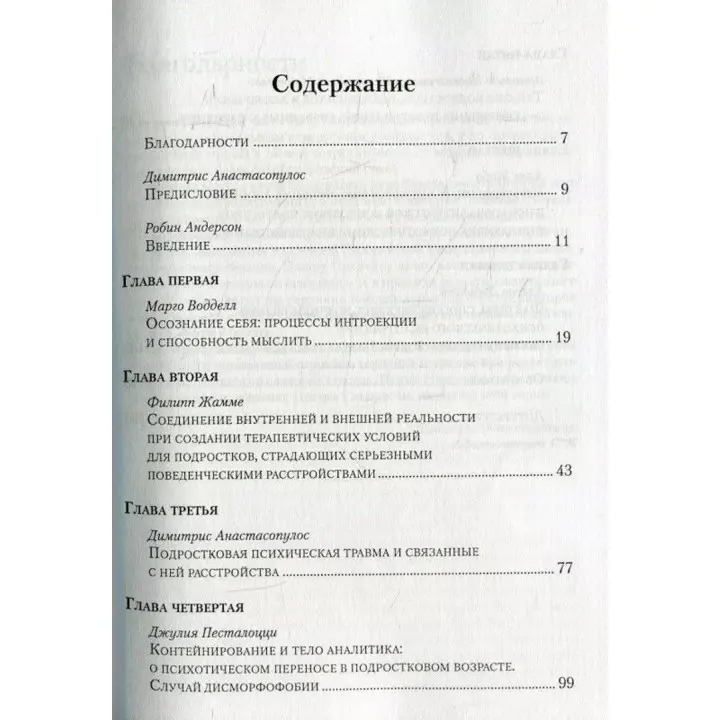 Психоаналитическая психотерапия подростков, страдающих тяжелыми расстройствами. Димитрис Анастасопулос, Эффи Лейлу-Лайнос, Марго Воддел