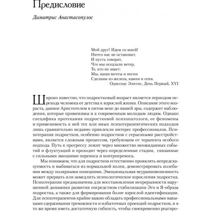 Психоаналитическая психотерапия подростков, страдающих тяжелыми расстройствами. Дімітріс Анастасопулос, Еффі Лейлу-Лайнос, Марго Воддел