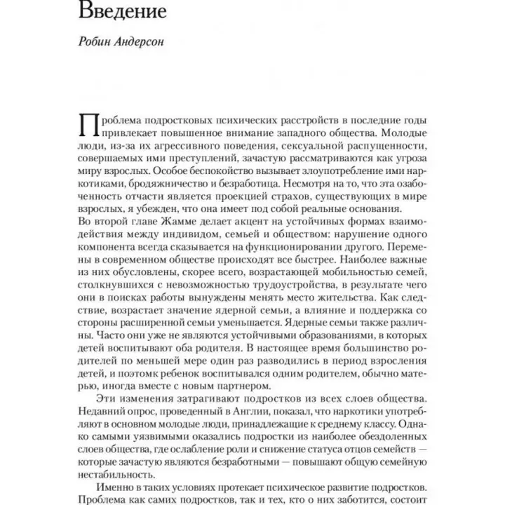 Психоаналитическая психотерапия подростков, страдающих тяжелыми расстройствами. Димитрис Анастасопулос, Эффи Лейлу-Лайнос, Марго Воддел