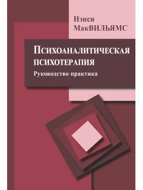 Психоаналитическая психотерапия (руководство практика). Ненсі МакВільямс