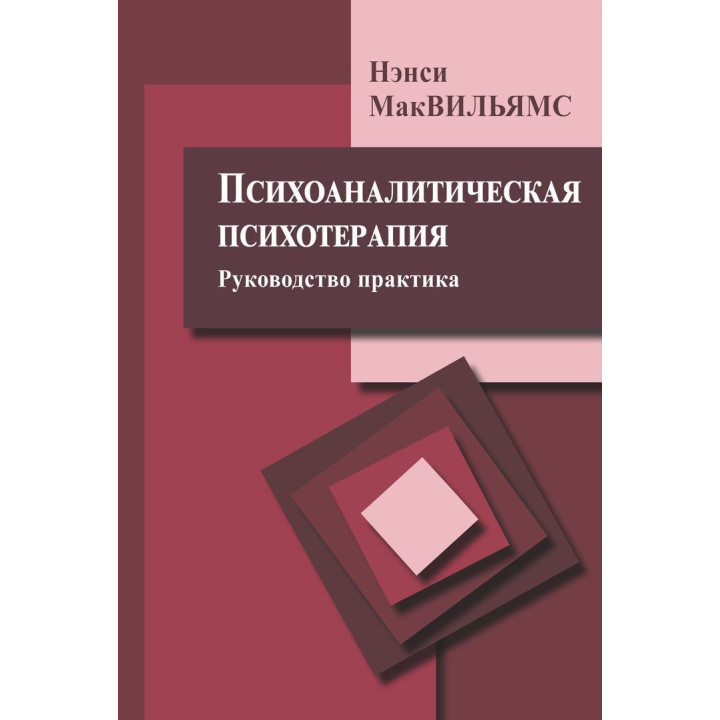 Психоаналитическая психотерапия (руководство практика). Ненсі МакВільямс