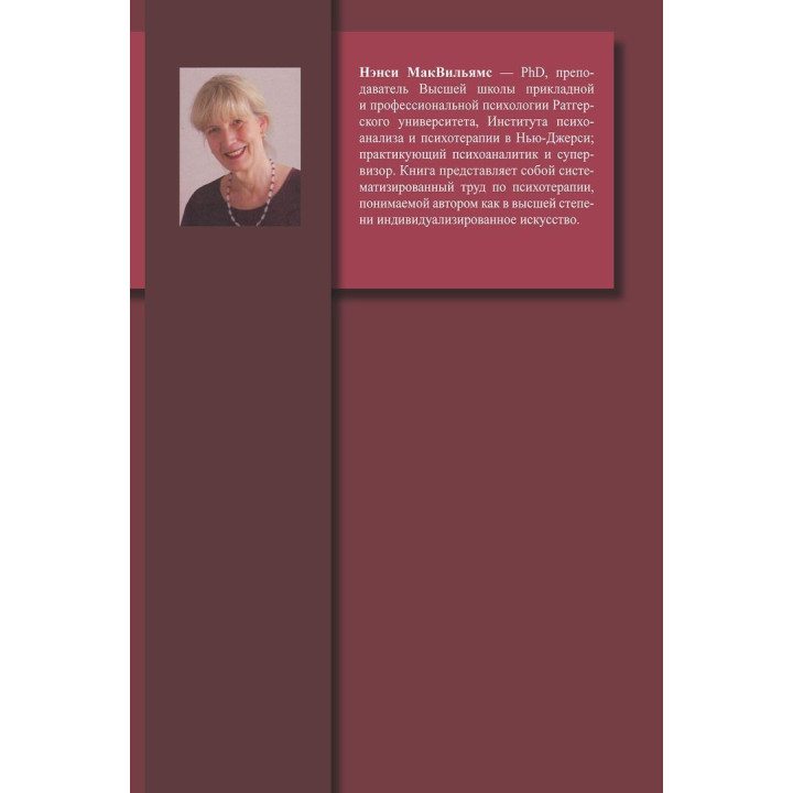 Психоаналитическая психотерапия (руководство и практика). Нэнси МакВильямс