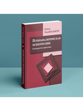 Психоаналитическая психотерапия (руководство и практика). Нэнси МакВильямс