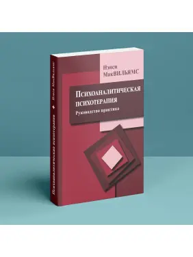 Психоаналитическая психотерапия (руководство практика). Ненсі МакВільямс