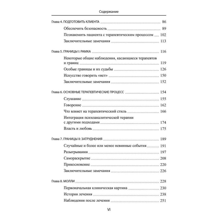 Психоаналитическая психотерапия (руководство и практика). Нэнси МакВильямс