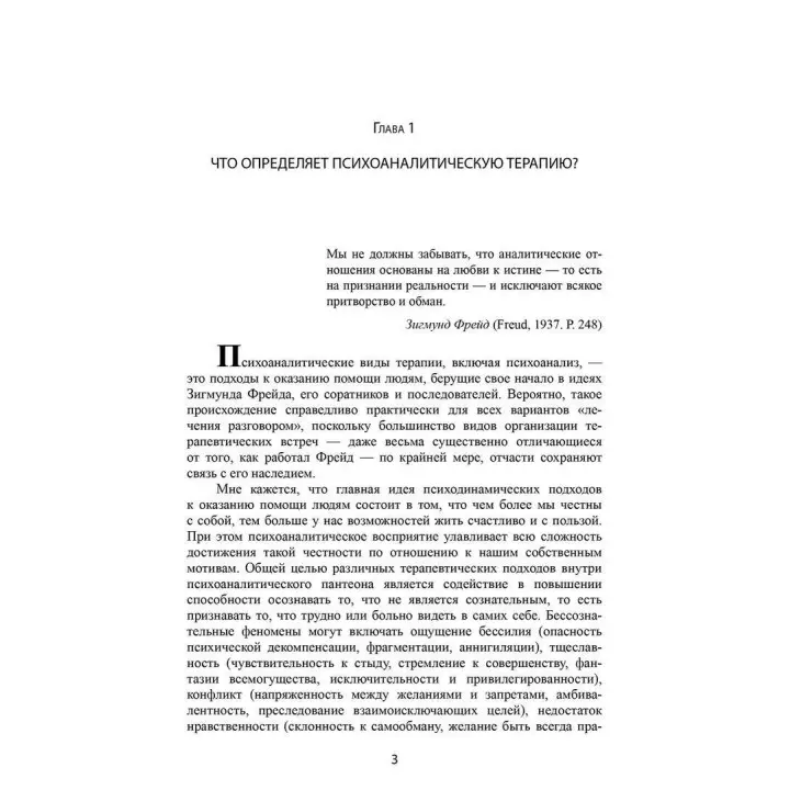 Психоаналитическая психотерапия (руководство практика). Ненсі МакВільямс