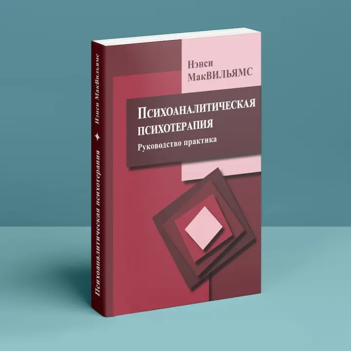 Психоаналитическая психотерапия (руководство практика). Ненсі МакВільямс