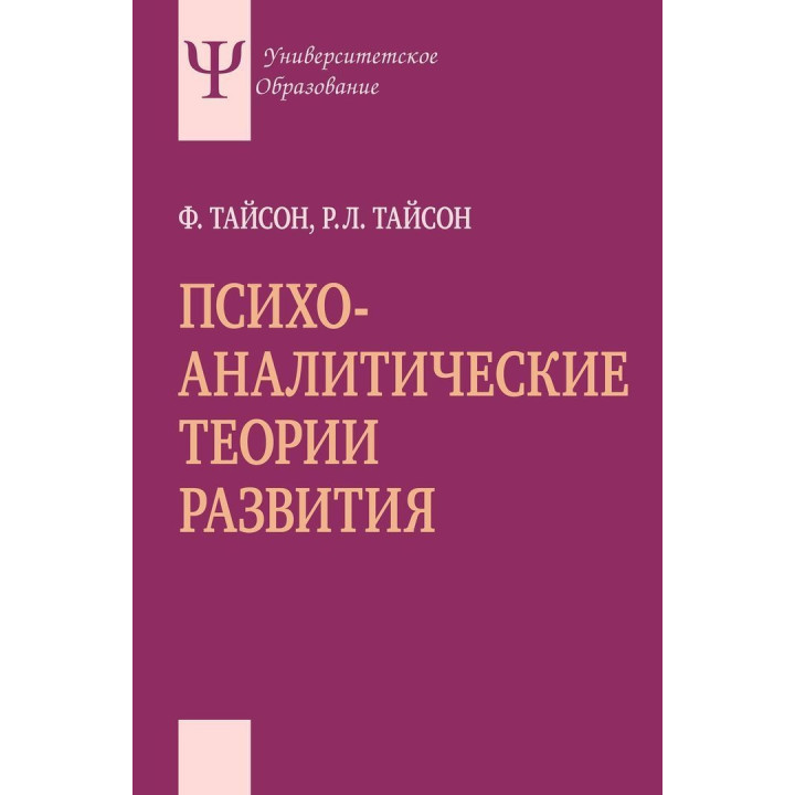 Психоаналитические теории развития. Філліс Тайсон, Роберт Л. Тайсон