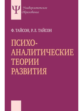 Психоаналитические теории развития. Філліс Тайсон, Роберт Л. Тайсон