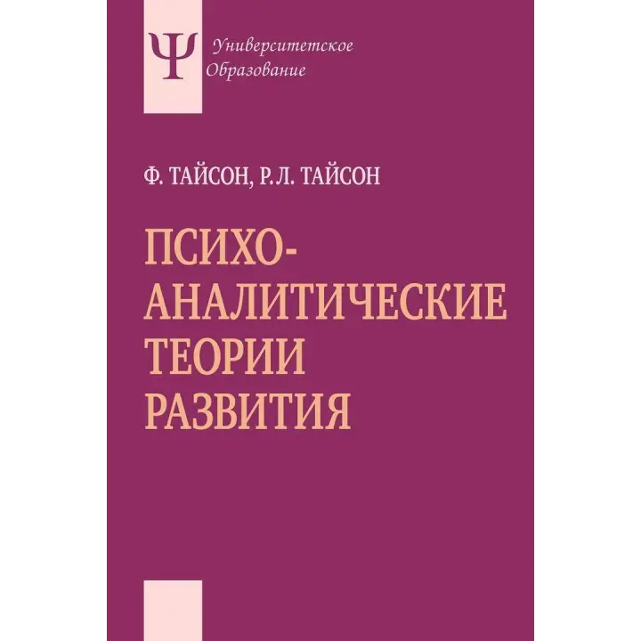 Психоаналитические теории развития. Филлис Тайсон, Роберт Л. Тайсон