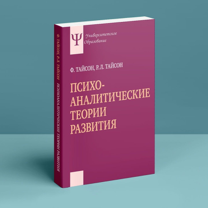 Психоаналитические теории развития. Філліс Тайсон, Роберт Л. Тайсон