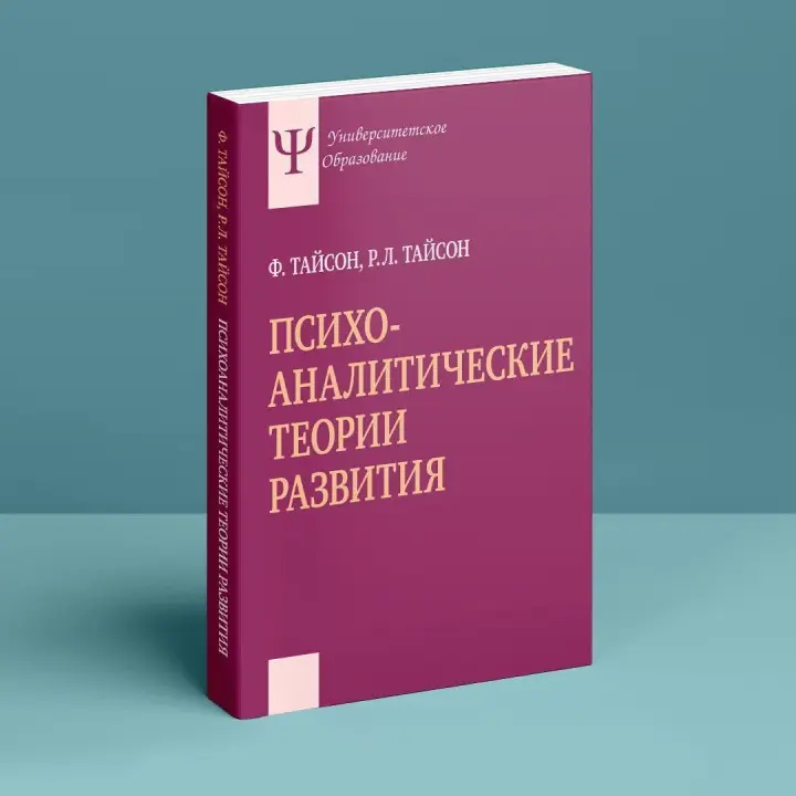 Психоаналитические теории развития. Филлис Тайсон, Роберт Л. Тайсон